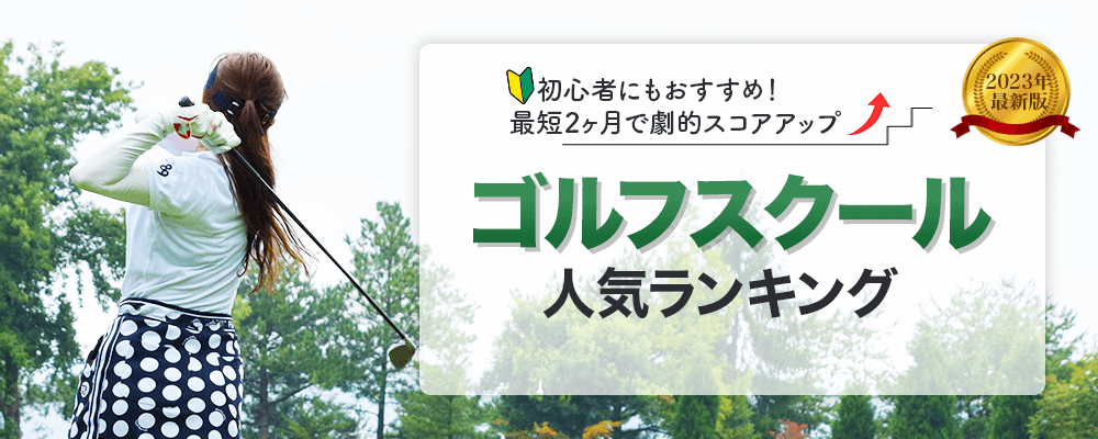 ゴルフスクールおすすめガイド 人気度ランキングトップ画像